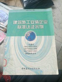 建筑施工安装企业标准认证示例