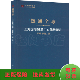 链通全球 上海国际贸易中心能级跃升