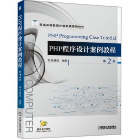 【正版新书】∈PHP程序设计案例教程第2版