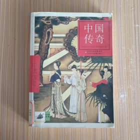 中國(guó)傳奇