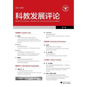 科教发展评论（第一辑）/邹晓东/浙江大学出版社