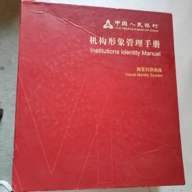 中国人民银行 机构形象管理手册 视觉识别系统（带外盒） 夹板活页
