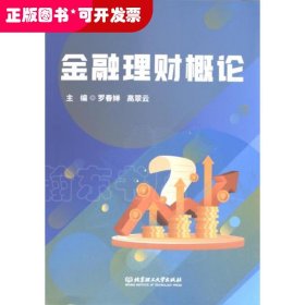 金融理財(cái)概論