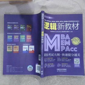 2023MBA、MPAcc、MEM、MPA、MTA、EMBA等管理类综合能力逻辑新教材