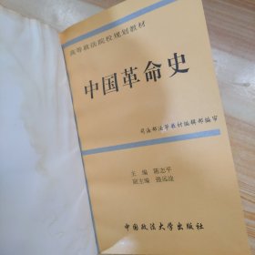 中国革命史(2006年修订版)——高等政法院校规划教材