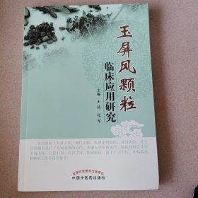 玉屏风颗粒临床应用研究