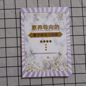 素养导向的教学研究与实践 小学语文