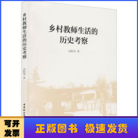 乡村教师生活的历史考察