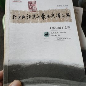 北方民族史与蒙古史译文集