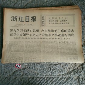 浙江日报1976年10月2日