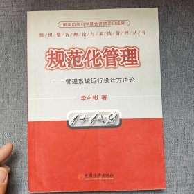規(guī)范化管理:管理系統(tǒng)運(yùn)行設(shè)計(jì)方法論