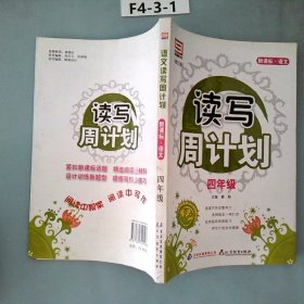 新课标·语文·读写周计划：四年级（修订版）