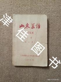 【实拍、多图、往下翻】【仅第四集】山东菜谱（北京风味 ）初稿：第四集 1973年油印本