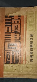 读书月刊（我的读书经验专号）