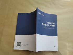 数说罕见：中国罕见病患者综合社会调查（疾病简介、组织简介汇总）