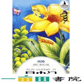 小学生分级阅读（中段）-昆虫记