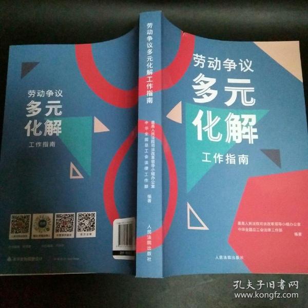 劳动争议多元化解工作指南