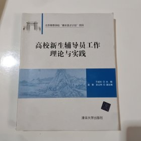 高校新生辅导员工作理论与实践