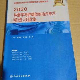 2020肿瘤学与肿瘤放射治疗技术精选习题集