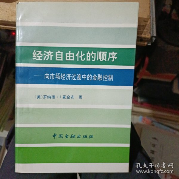 经济自由化的顺序:向市场经济过渡中的金融控制（李若谷签名）