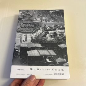 昨日的世界