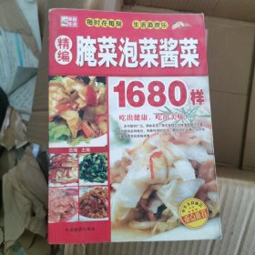 新编腌菜泡菜酱菜1680样