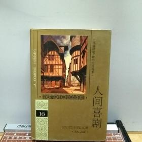 人间喜剧(全套  1－24卷)