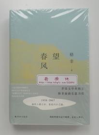 【签名钤印本】望江南 茅盾文学奖鲁迅文学奖得主格非亲笔签名钤印本 精装版