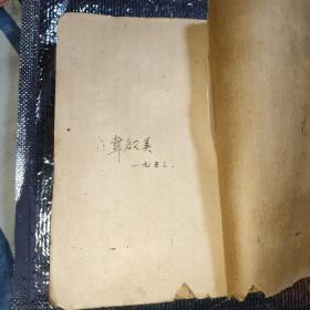 联共布党史

徐悲鸿弟子，著名画家、中央美院油画系教研室主任，油画系研究生班主任、教授——韦启美（1923.9—2009.7.9) 签名书