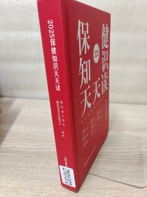2025保健知识天天读