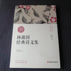 中国名家经典集：林徽因经典散文集
