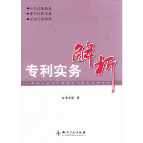 专利实务解析 9787513014052 李中奎　著 知识产权出版社