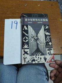 青少年野外生存指南