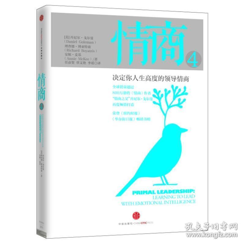 情商:决定你人生高度的情商:learning to lead with emotional intelligence:4 成功学