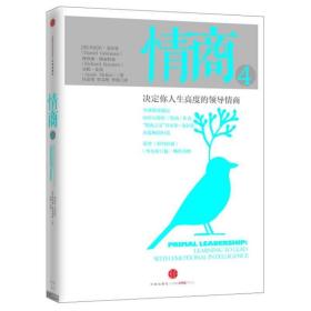 情商:决定你人生高度的情商:learning to lead with emotional intelligence:4 成功学