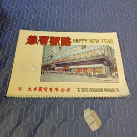 1976年挂历  恭贺新禧  大华国货有限公司