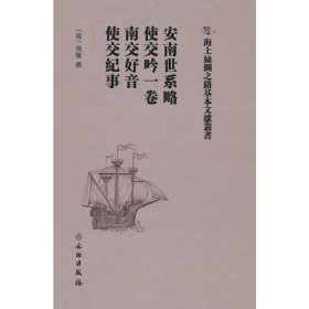 正版 安南世系略·使交吟一卷·南交好音·使交纪事 （清）周灿 文物出版社