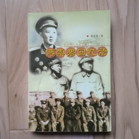 傅崇碧回忆录
