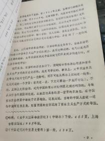 1990年太平天国历史研究油印论文22页：太平天国与中国资本原始积累