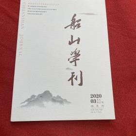 船山学刊2020年第3期