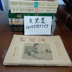 武汉文史资料1986年第四辑 肝胆篇