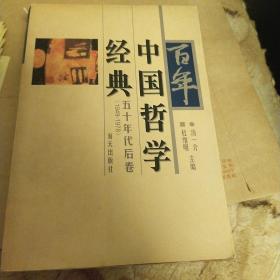 百年中国哲学经典: 五十年代后卷