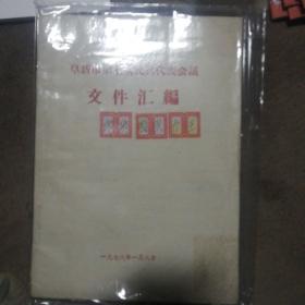 阜新市第七次民兵代表会议文件汇编