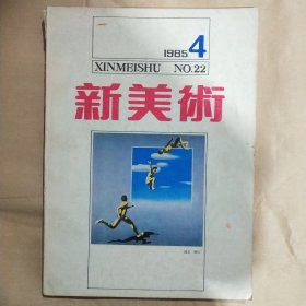 新美术1985年第4期