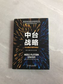 中台战略：中台建设与数字商业