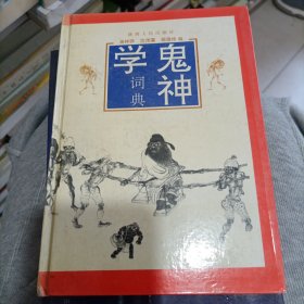 鬼神学词典