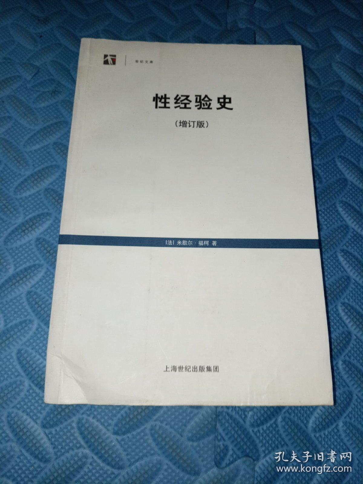 性经验史：增订版 实拍多图内容无勾划