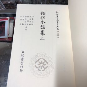 新日本古典文学大系　明治编　15　翻译小说集二