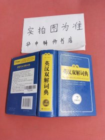 新编英汉双解词典