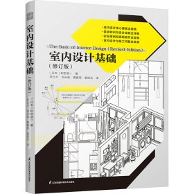正版 室内设计基础(修订版) (日)和田浩一 江苏凤凰科学技术出版社